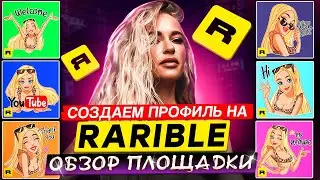 Rarible &mdash; обзор площадки. Как создать профиль, посмотреть свои NFT