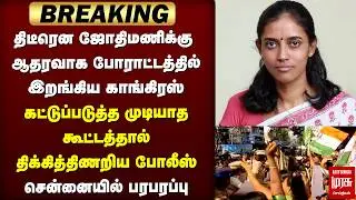 🔴BREAKING: Jothimani-க்கு ஆதரவாக போராட்டத்தில் Congress | BJP | Chennai