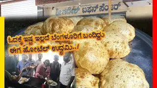ವ್ಯಾಪಾರ ಚೆನ್ನಾಗಿ ಇರೋದ್ರಿಂದ ಪ್ರೈಸ್ ಜಾಸ್ತಿ ಮಾಡಿಲ್ಲ ಕಮ್ಮಿನೆ ಇದೆ | Sri Ganesh Tiffin Center | Bengaluru