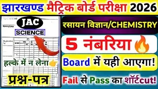 🔥JAC Board Class 10 Science SUBJECTIVE 2026 | पूरे 5 नंबर FIX🔒| Most Important Questions