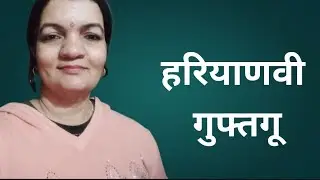 हरियाणवी में गुफ्तगू 