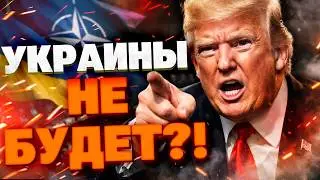ШОК В БРЮССЕЛЕ! Трамп блокирует участие Украины в официальных встречах НАТО.