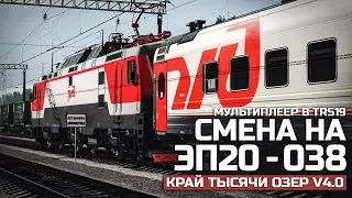 TRAINZ SIMULATOR 19 - АНОНСИРУЕМЫЙ МП. СМЕНА НА ЭП20-038. КАРТА : КРАЙ ТЫСЯЧИ ОЗЕР V4.0