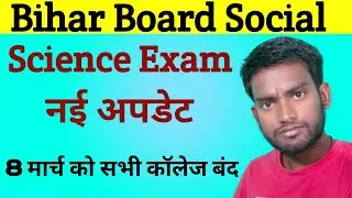 bihar board 10th social science exam cancel | 10th ka social science exam kab hoga