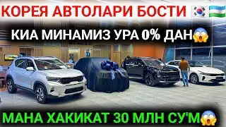 20-ЯНВАР АРЗОНЧИЛИК БОШЛАНДИ КИА АВТОЛАРИ БОСТИ КАТТА ПАРТИЯ КЕЛДИ💥30 МЛН СУМДАН МИНАМЗ-МАТИЗ ПУЛИГА