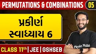 PERMUTATIONS AND COMBINATIONS 05 | પ્રકીર્ણ સ્વાધ્યાય 6 | Maths | Class 11th/JEE/GSHSEB