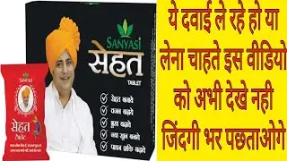 sanyasi ayurveda Sehat Tablet - Ayurvedic Medicine For Weight Gain Use , Dose , Side effects Price
