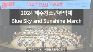 [이도윈드오케스트라] 2024 제주청소년관악제 - Blue Sky and Sunshine March