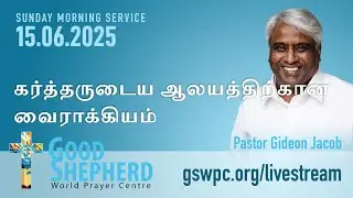 🔴 [Tamil] ஞாயிறு காலை ஆராதனை || போதகர் கிதியோன் ஜேக்கப் || GSWPC || 14-06-2025