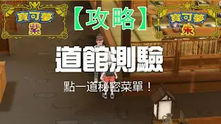 【攻略】道館測試 點一道秘密菜單《寶可夢 朱／紫》Pok&eacute;mon Scarlet & Violet