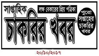 Weekly job newspaper 20/10/2107 chakrir khobor