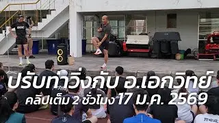 ปรับท่าวิ่งกับ อ.เอกวิทย์ เริ่มต้นวิ่งต้องเริ่มจากวางเท้าเดิน 17 ม.ค. 2569