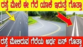 ರಸ್ತೆ ಮೇಲೆ ಈ ಗೆರೆಗಳು ಯಾಕೆ ಇರುತ್ತೆ ಗೊತ್ತಾ |Highway road line meaning in Kannada|road line information