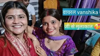 वायरल vanshika Hapur से पहली मुलाकात  कौन कौन जानता हैं  vanshika जी को # # ब्लॉग