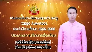 OBEC AWARDS 002096 โรงเรียนสตรีสิริเกศ ด้านบริหารจัดการยอดเยี่ยม