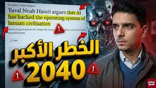 بعد 15 سنة من الآن هل سنصبح الحيوانات الأليفة للذكاء الاصطناعي؟