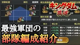 【キングダム覇道】最強軍団の部隊編成をこっそり紹介！みつおやねんの覇道LIVE