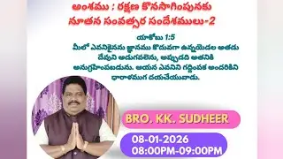రక్షణ కొనసాగింపునకు నూతన సంవత్సర సందేశములు .. Message by Bro. K.K.Sudheer garu, COC Tirupati.