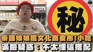 泰國娘娘嚐文化路夜市1小吃　滿臉疑惑：不太懂這搭配｜#全民話燒
