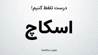 How to Pronounce 