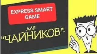 Самый подробный разбор EXPRESS SMART GAME и инструкция для чайников лучшего дохода в интернете 2022