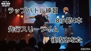 ラップバトル練習　8小節4本　先行スリーライム　後攻あなた　#おれ対あなた #ラップ #ラップバトル練習 #ラップ練習 #mcバトル