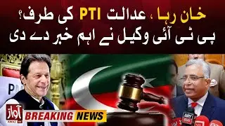Imran Khan Released From Jail? | PTI Lawyer Big Revelation | PMLN Anti Judiciary Statement | Awaz Tv