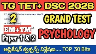 TG TET-PSYCHOLOGY|Grand test 2|ర్యాపిడ్ రివిజన్|గతంలో వచ్చిన ప్రశ్నల ఆధారంగా| #tet #psychology #dsc 