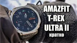 Amazfit T-Rex Ultra 2 - абсолютная новинка