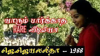 யாரும் பார்க்காத வீடியோ ஜெ.ஜெயலலிதா  - 1988  {J.Jayalalitha Rare Speech}  Ponmanachemmal M.G.R