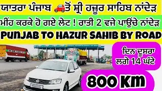 ਯਾਤਰਾ ਪੰਜਾਬ 🚘ਤੋਂ ਸ੍ਰੀ ਹਜ਼ੂਰ ਸਾਹਿਬ ਨਾਂਦੇੜ! 800 KM 🚗Day 2 Sagar ( MP )to Nanded By Road 🛣️ 