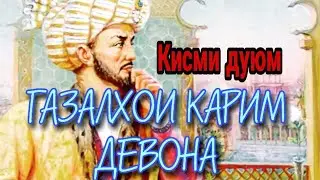 ГАЗАЛХОИ КАРИМ ДЕВОНА КИСМИ ДУЮМ
