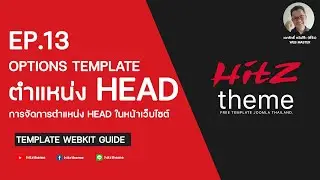 EP.13 การจัดการตำแหน่ง HEAD ในเว็บไซต์ - TEMPLATE GUIDE