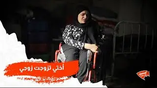 أختي تزوجت زوجي !! توقعت الغدر من كل الناس إلّا منها 🥺💔