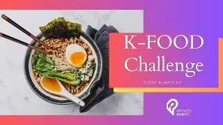 K-FOOD Challenge от Компании RUSKOREA - Ивент: Награждение победителей CIS K-FOOD CUP в Алматы