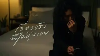 เรื่องจริงที่ไม่คุ้นเคย - AUN JESSADA [OFFICIAL MV]