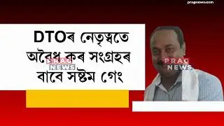 Kamrup (M) DTO Arun Bora, and 3 others suspended for irregularities in motor vehicle tax!!!