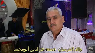 حفل زفاف احمد ومنير أولاد جمعة عزالدين ابو محمد #2