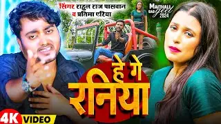 #Video | हे गे रनिया | #Rahul_Raj_Paswan | Pratima Ariya | #Viral_Maithali_Sad Song 2024
