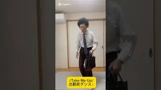 ♪Take Me Up♪出勤前ダンス！Shorts