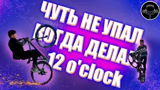 ЧУТЬ НЕ УПАЛ / СТАНТ ПО ГОРОДУ / 12 O'CLOCK