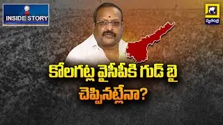 Inside Story : Kolagatla Veerabhadraswamy Gud Bye To Politics | YSRCP | Swatantra Telugu News