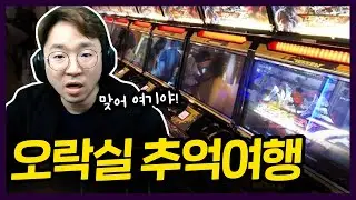 무릎의 오락실 로드맵 여행!! 유명한 오락실은 다 가봤다 20221216 [무릎의철권TV]