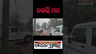 ନକଲି ମଦ @koshalaprabaha2399 @Highlight #update #shortvideos #viral #shorts#breakingnews