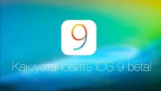 Устанавливаем iOS 9 beta!