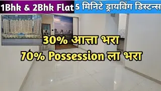 1Bhk & 2Bhk Flat || स्टेशन पासून 5 मिनिटे ड्रायविंग डिस्टन्स || 30% आत्ता भरा 70% Posession ला भरा 
