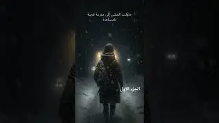 قصة معجزة التجمد The Frozen Miracle الجزء الاول