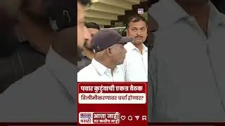 NCP News : Sharad Pawar, Jay आणि Parth यांच्यात बैठकीला सुरुवात.. #shorts