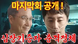 💥[화려한 날들]  마지막회 공개.  심장이식 완벽 성공.....그러나, 악몽이 시작됐다. 심장 주인은 누구? 다음 드라마 미리보기