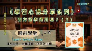 《學習心得分享》西方哲學有用嗎?(2)